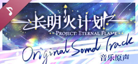 长明火计划 原声音乐集 Project: Eternal Flame Soundtrack cover art
