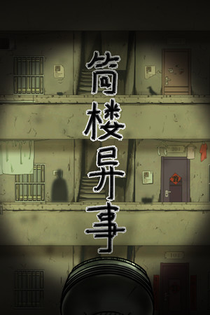 筒楼异事 poster image on Steam Backlog