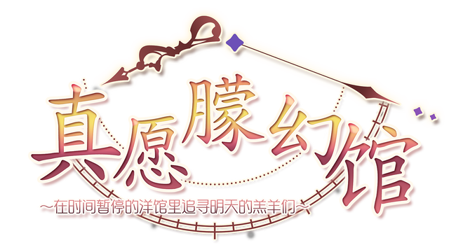 Yumahorome ~Toki o Tometa Yakata de Asu o Sagasu Maigo-tachi~ Logo