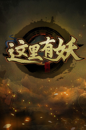 这里有妖