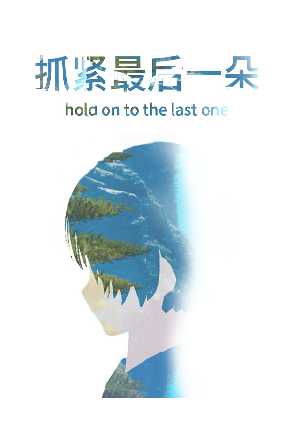 抓紧最后一朵