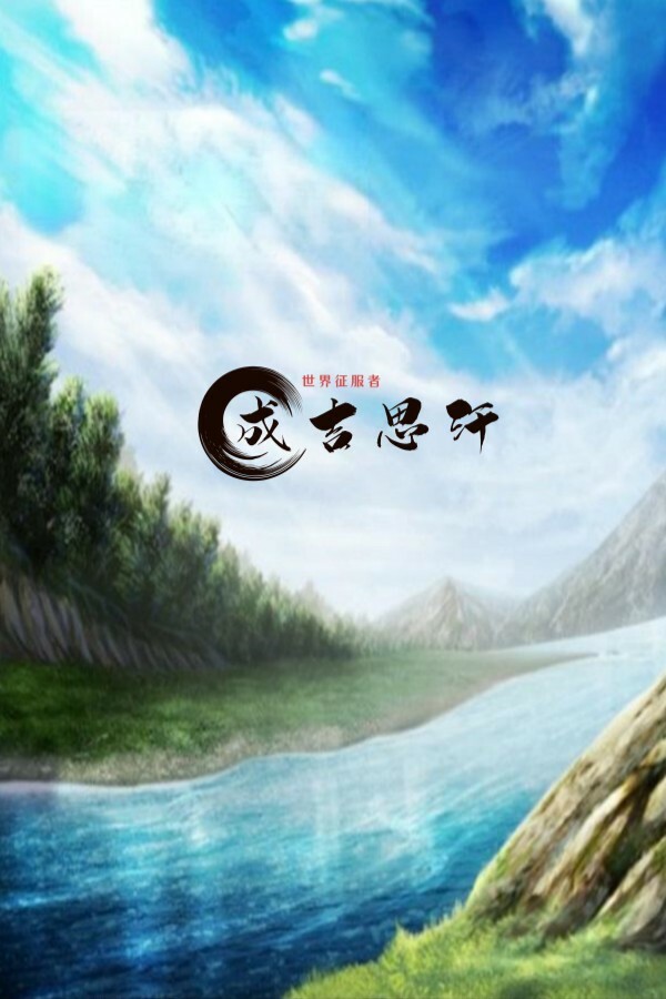 世界征服者-成吉思汗（World Conqueror - Genghis Khan） for steam