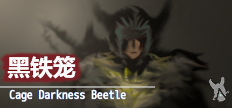 黑铁笼 Cage Darkness Beetle 漆黒の甲虫 囚人籠 PC Specs