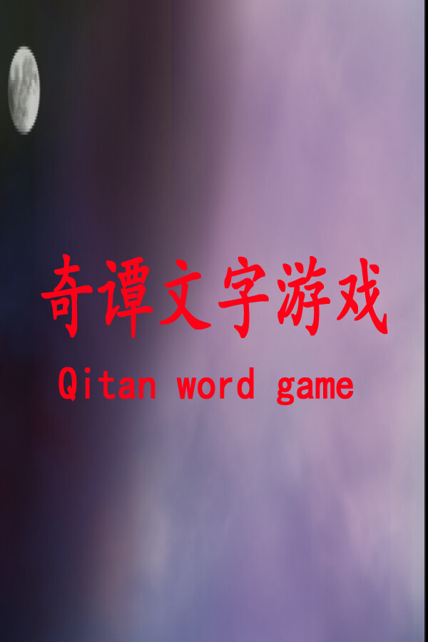 奇谭文字游戏 for steam