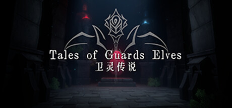 Tales of Guards Elves(卫灵传说) cover art