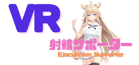 【VR】Ejaculation Supporter / 射精サポーター cover art