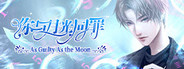 你与月光同罪-As Guilty As the Moon System Requirements