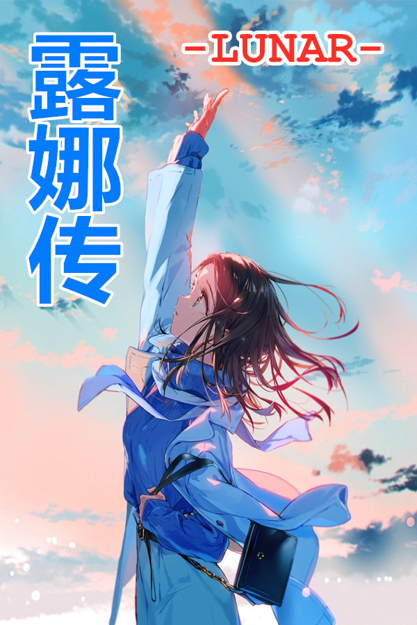 露娜传