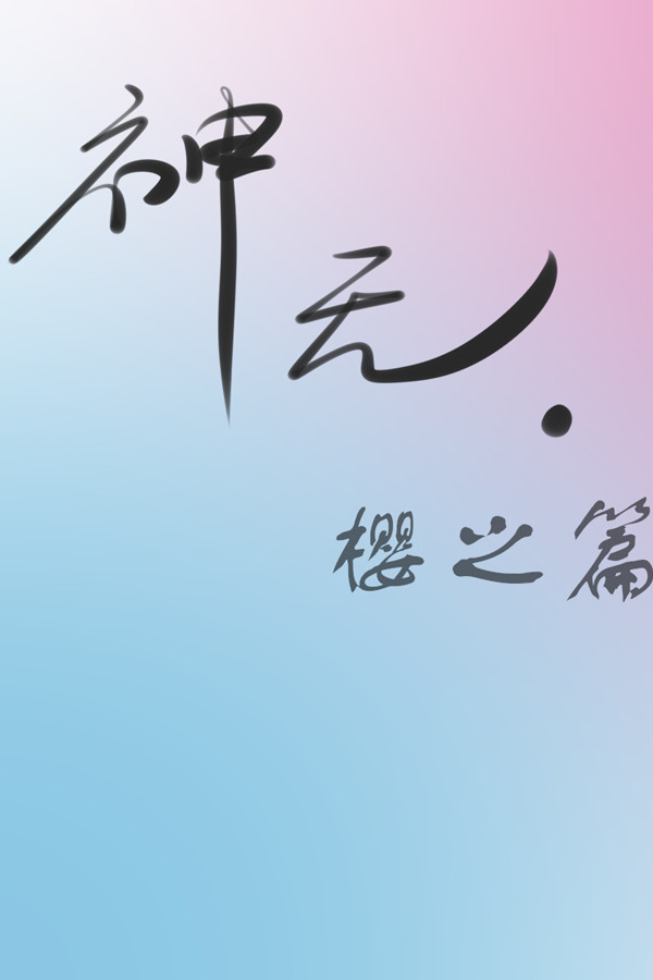 神无·樱之篇