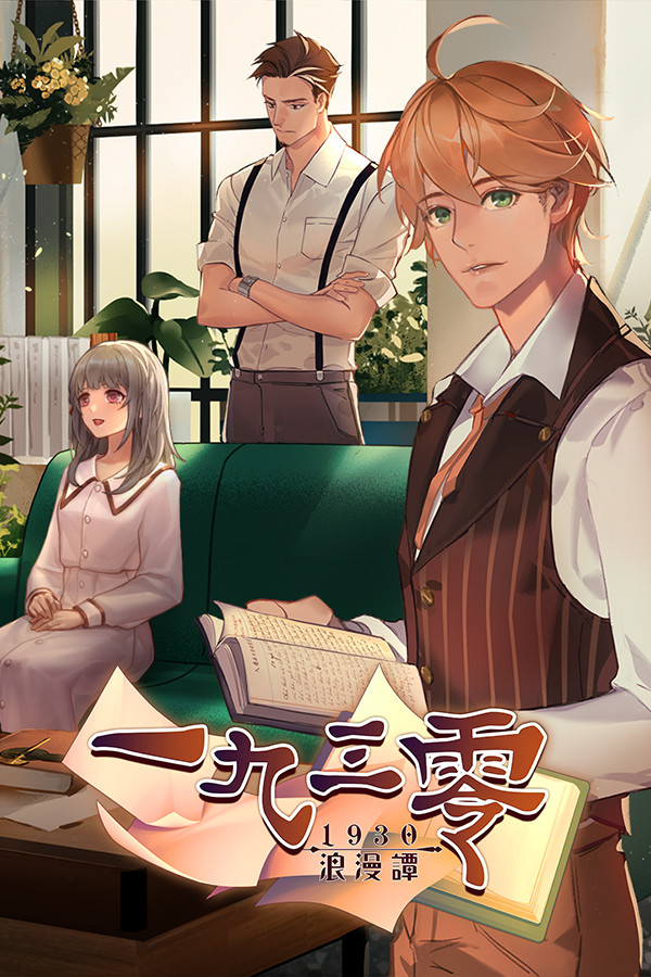一九三零 浪漫譚 for steam