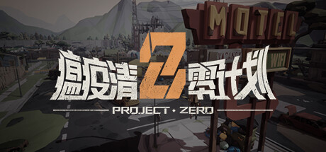 瘟疫清零计划 Project Zero