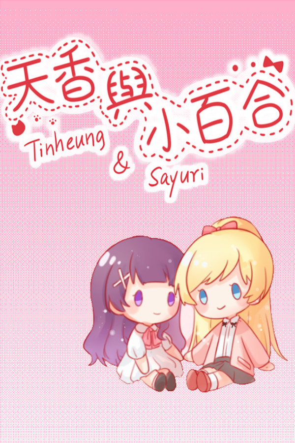 天香与小百合 - Tinheung & Sayuri