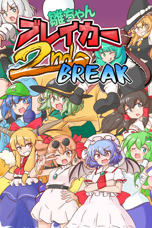 雛ちゃんブレイカー2ndBreak poster image on Steam Backlog