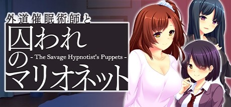 外道催眠術師と囚われのマリオネット - The Savage Hypnotist's Puppets - cover art