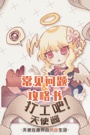 打工吧！天使酱 - 常见问题&攻略书
