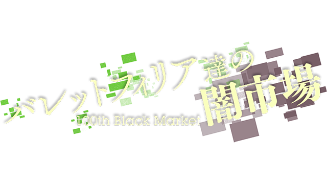Black Market of Bulletphilia  ~ 100th Black Market. Logo