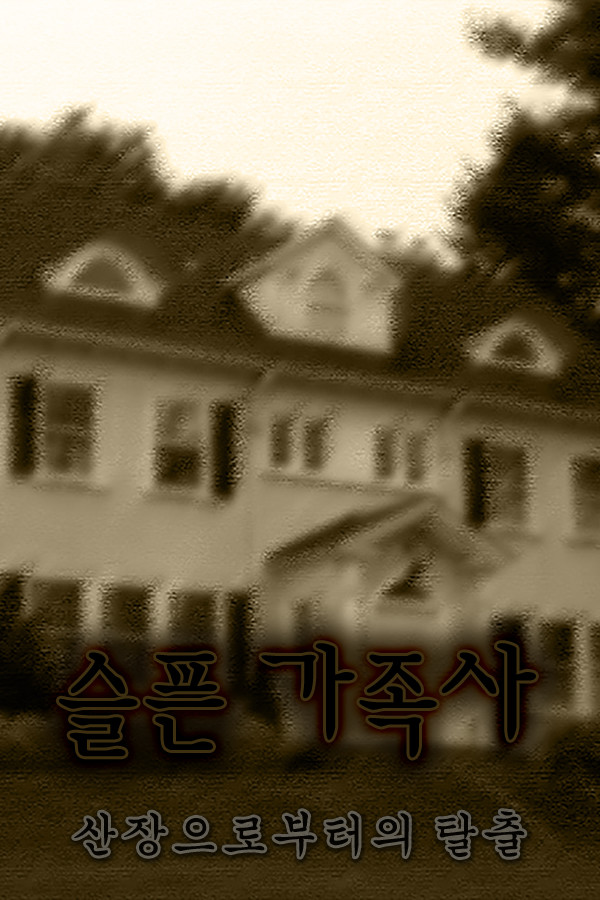 슬픈 가족사 - 산장으로부터의 탈출