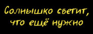 Солнышко светит, что ещё нужно