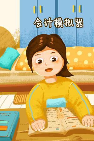 会计模拟器
