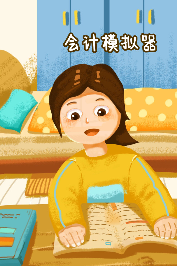 会计模拟器