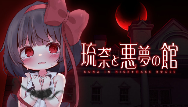 琉奈と悪夢の館