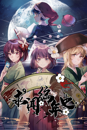 求闻编年史 ～ Gensokyo Recollection poster image on Steam Backlog