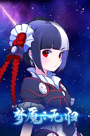 梦魇：无归 Nightmare without return poster image on Steam Backlog