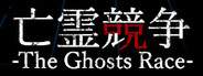 Can I Run The Ghosts Race | 亡霊競争?