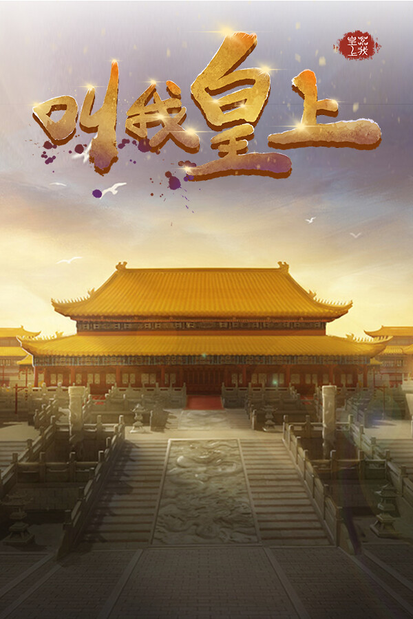 叫我皇上 for steam