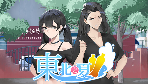 东北之夏