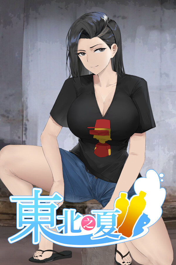 东北之夏 for steam