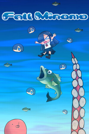 みなも流し