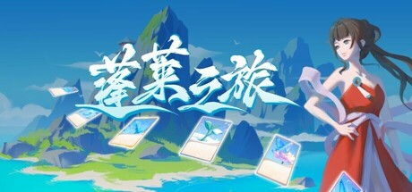 蓬莱之旅 PC Specs