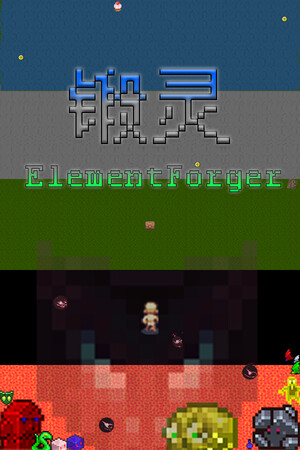 锻灵ElementForger