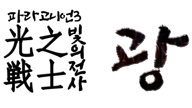 Paragonian 3 : The Warrior of Light Logo