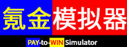 氪金模拟器 Pay-to-Win Simulator