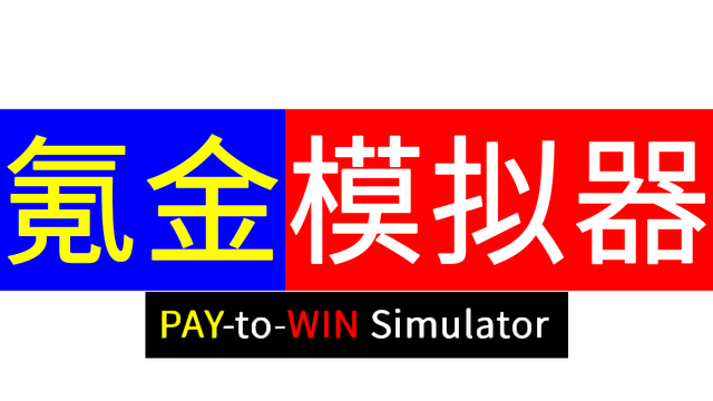 Pay-to-Win Simulator Logo
