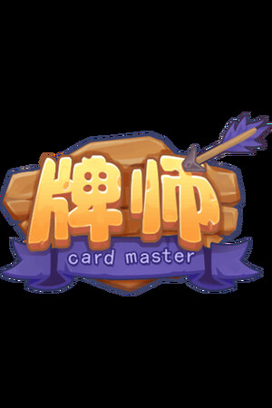 牌师