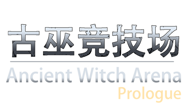 古巫竞技场：序章 Ancient Witch Arena Prologue- Backlog.rip