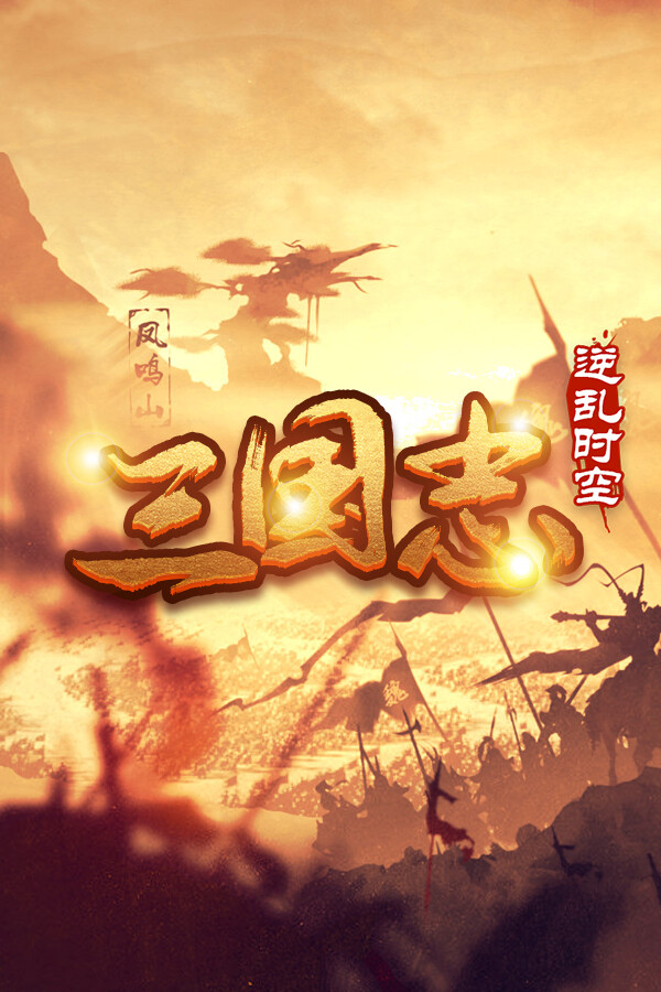 魔塔三国之逆乱时空
