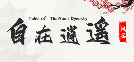 自在逍遥：风起(Tales of TianYuan Dynasty) cover art