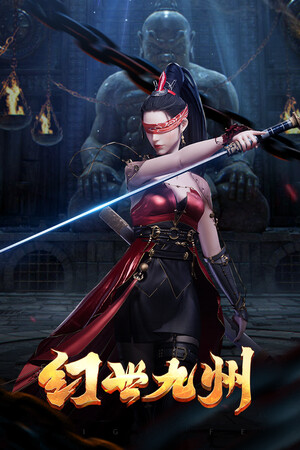 幻世九州
