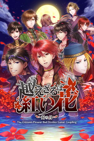 越えざるは紅い花～対の月～