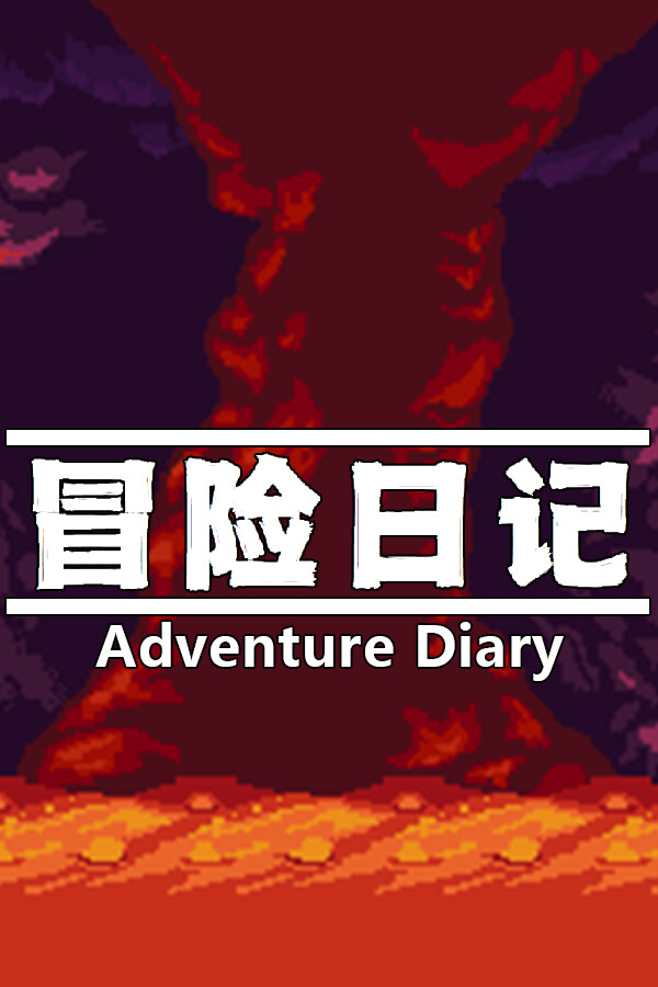 冒险日记  Adventure Diary for steam