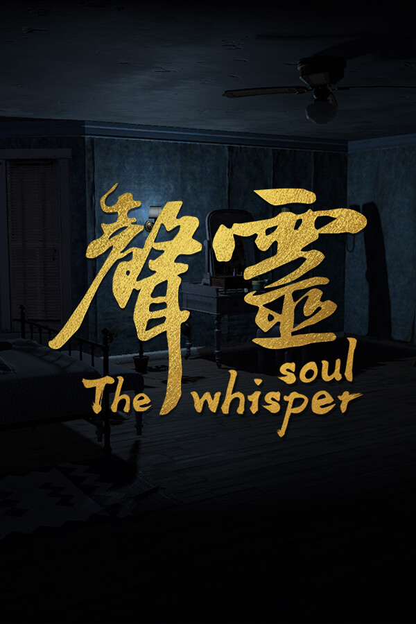 声灵（The whisper soul） for steam