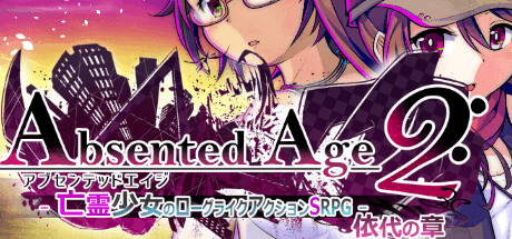 AbsentedAge2:アブセンテッドエイジ２ ～亡霊少女のローグライクアクションSRPG -依代の章- cover art