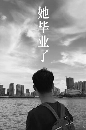 她毕业了 So long, My Youth