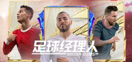 Soccer Clubs  足球经理人 cover art