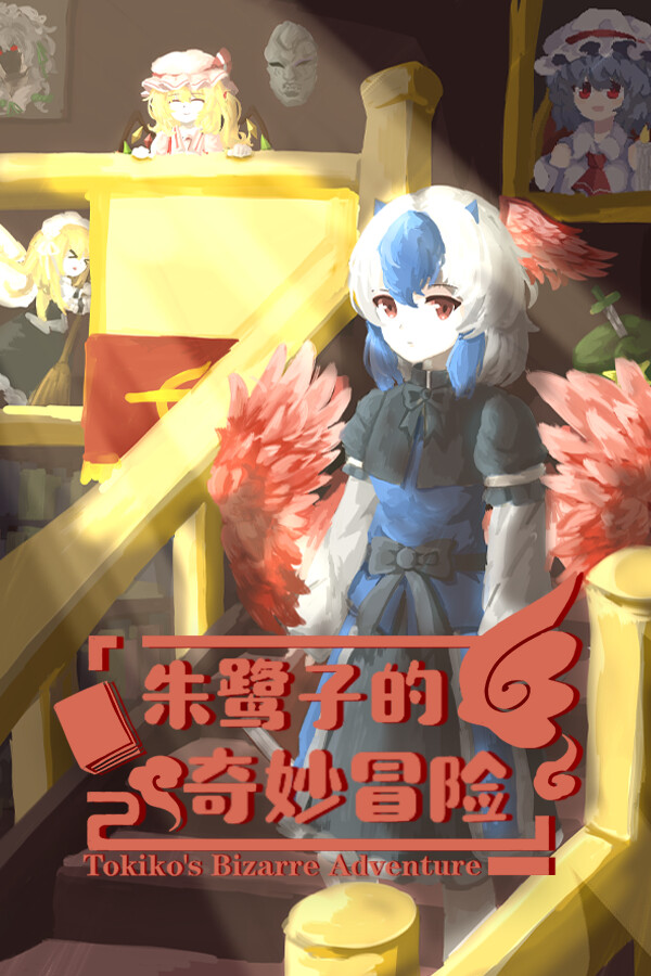 朱鹭子的奇妙冒险 for steam