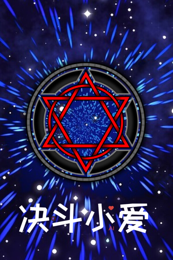 决斗小爱 for steam